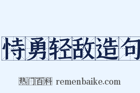 恃勇轻敌造句是什么意思的图片